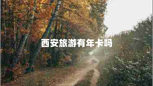 西安旅游有年卡嗎