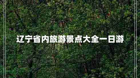 遼寧省內(nèi)旅游景點大全一日游