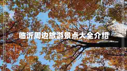 臨沂周邊旅游景點大全介紹