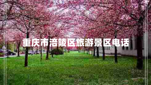 重慶市涪陵區(qū)旅游景區(qū)電話