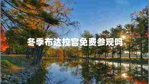 冬季布達拉宮免費參觀嗎