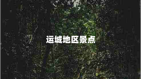 運(yùn)城地區(qū)景點(diǎn)