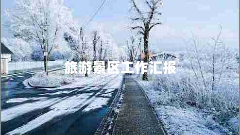 旅游景區(qū)工作匯報(bào)