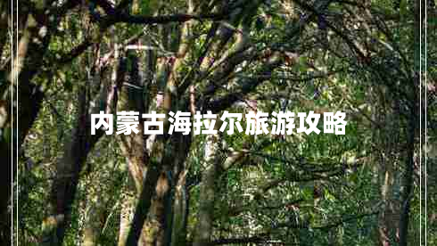 內(nèi)蒙古海拉爾旅游攻略