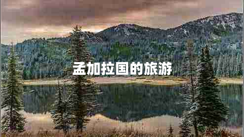 孟加拉國(guó)的旅游