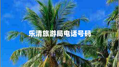 樂(lè)清旅游局電話號(hào)碼