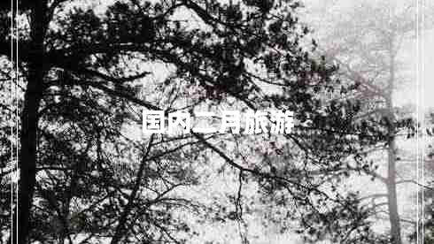 國內(nèi)二月旅游