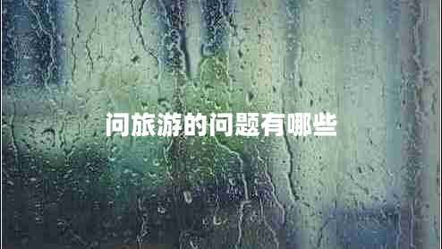 問旅游的問題有哪些