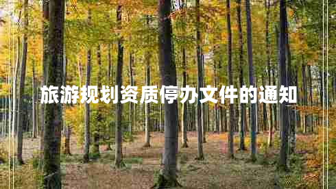 旅游規(guī)劃資質(zhì)停辦文件的通知
