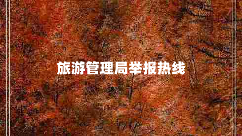 旅游管理局舉報熱線