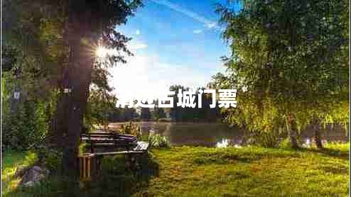 清邁古城門票