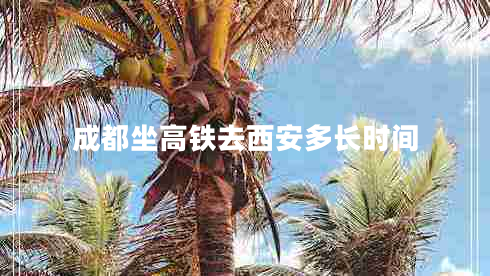 成都坐高鐵去西安多長時(shí)間
