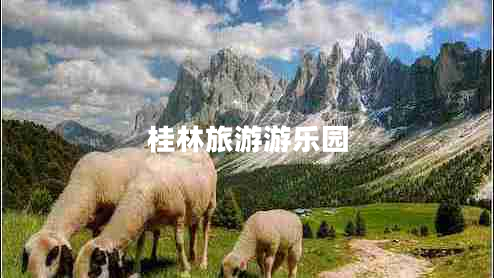 桂林旅游游樂(lè)園
