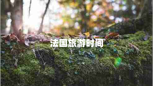 法國(guó)旅游時(shí)間