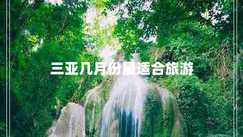 三亞幾月份最適合旅游