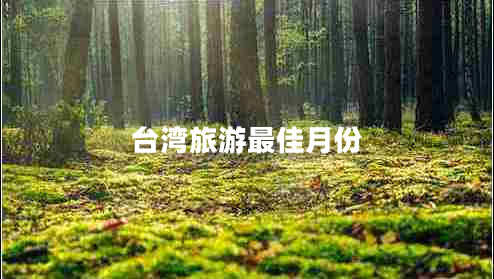 臺(tái)灣旅游最佳月份