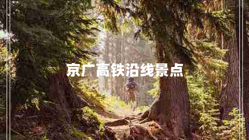 京廣高鐵沿線景點(diǎn)
