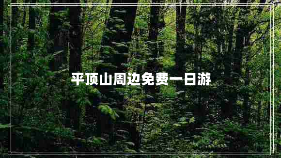 平頂山周邊免費(fèi)一日游