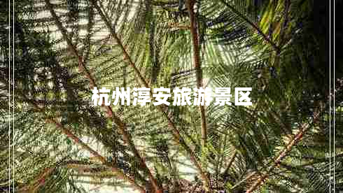 杭州淳安旅游景區(qū)