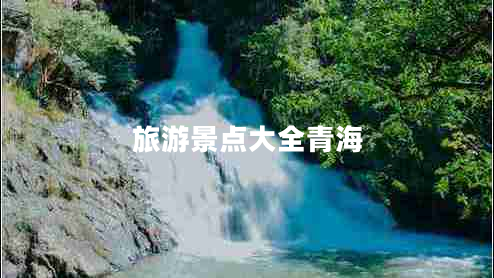 旅游景點大全青海