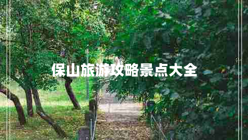 保山旅游攻略景點大全
