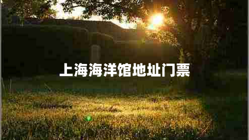上海海洋館地址門票