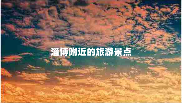 淄博附近的旅游景點