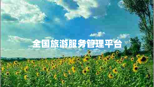 全國旅游服務(wù)管理平臺(tái)