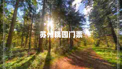 蘇州耦園門票
