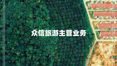 眾信旅游主營業(yè)務(wù)
