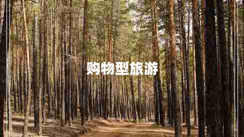 購(gòu)物型旅游