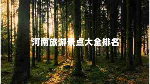 河南旅游景點(diǎn)大全排名