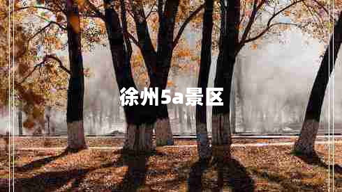 徐州5a景區(qū)