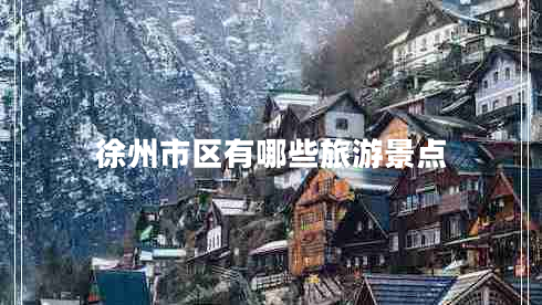 徐州市區(qū)有哪些旅游景點(diǎn)