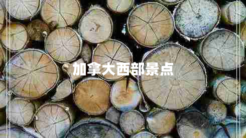 加拿大西部景點
