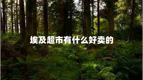 埃及超市有什么好賣的