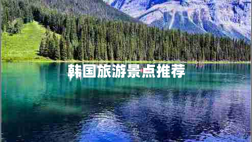 韓國(guó)旅游景點(diǎn)推薦