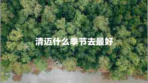 清邁什么季節(jié)去最好