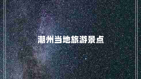 潮州當?shù)芈糜尉包c