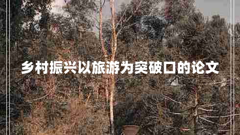 鄉(xiāng)村振興以旅游為突破口的論文