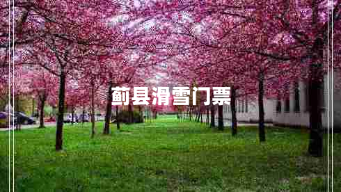 薊縣滑雪門票