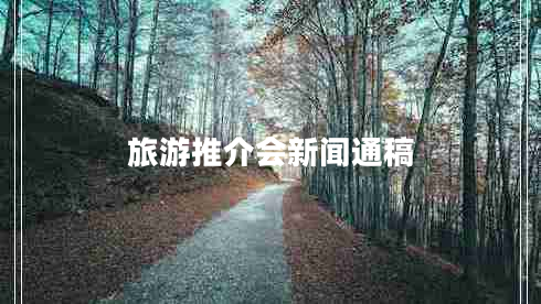 旅游推介會新聞通稿