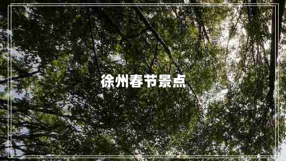 徐州春節(jié)景點