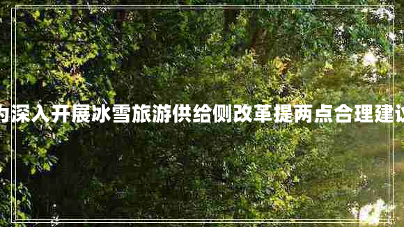 為深入開展冰雪旅游供給側(cè)改革提兩點(diǎn)合理建議