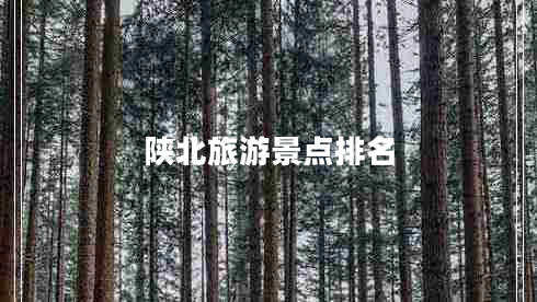 陜北旅游景點排名