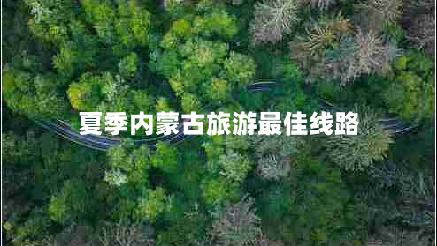 夏季內(nèi)蒙古旅游最佳線路