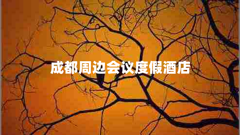 成都周邊會(huì)議度假酒店