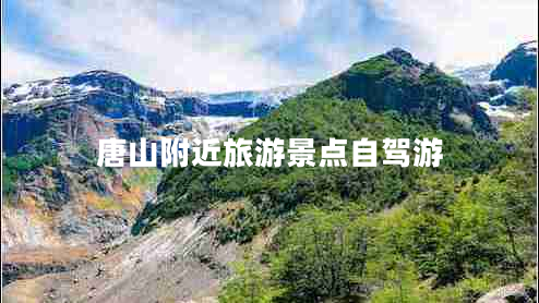 唐山附近旅游景點自駕游