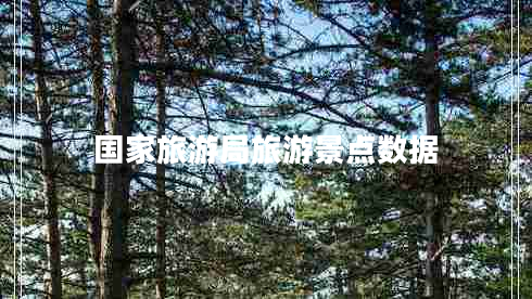 國(guó)家旅游局旅游景點(diǎn)數(shù)據(jù)