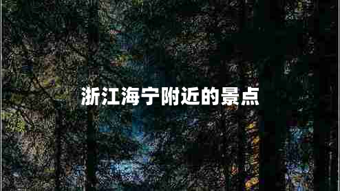 浙江海寧附近的景點